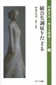 統合失調症をたどる　中井久夫と考える患者シリーズ1