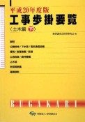 工事歩掛要覧　土木編（下）　平成20年