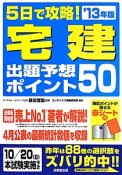 宅建　出題予想ポイント50　5日で攻略！　2013