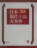 日本現代小説大事典