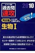 大学入試センター試験　過去問　速攻　生物1　2010