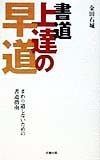 書道上達の早道