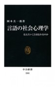 言語の社会心理学