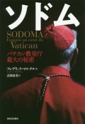 ソドム　バチカン教皇庁最大の秘密