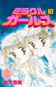 ミラクル★ガールズ＜なかよし60周年記念版＞（3）