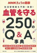 NHKきょうの健康　血管を守る250のQ＆A事典