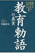 教育勅語の真実