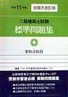 二級建築士試験標準問題集　平成11年版