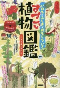 すごい植物図鑑　いのちのふしぎがおもしろい！