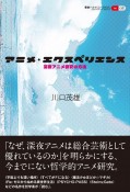 アニメ・エクスペリエンス　深夜アニメ研究の方法