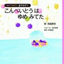 こんぺいとうはゆめみてた　おやこでよもう！金子みすゞ