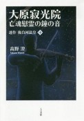 大原寂光院　亡魂慰霊の鐘の音　連作　後白河法皇（中）