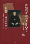 戊辰戦争後の青年武士とキリスト教