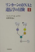 リンカーンのDNAと遺伝学の冒険（2）