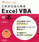 これからはじめる　Excel　VBAの本