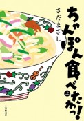 ちゃんぽん食べたかっ！（上）