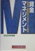 賃金マネジメント　2004