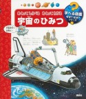 めくってしらべるめくってわかる　宇宙のひみつ　学べる図鑑なぜ？なぜ？シリーズ