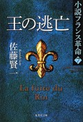 王の逃亡　小説・フランス革命7