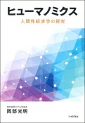 ヒューマノミクス　人間性経済学の探究