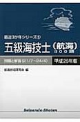 五級海技士（航海）800題　平成25年　最近3か年シリーズ5