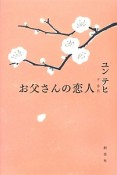 お父さんの恋人