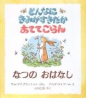 どんなにきみがすきだかあててごらん　なつのおはなし