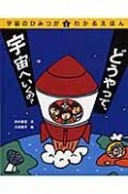 どうやって、宇宙へいくの？　宇宙のひみつがわかるえほん1