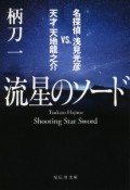 流星のソード　名探偵・浅見光彦VS．天才・天地龍之介