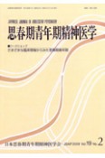 思春期青年期精神医学　19－2　ワークショップさまざまな臨床現場からみた思春期青年期