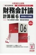 公認会計士試験　新・トレーニングシリーズ　財務会計論　計算編＜第6版＞　個別論点・応用編　論文式試験対策（6）