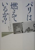 パリは燃えているか？（下）