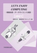 Let’s　Enjoy　Computing　情報処理・データサイエンス演習