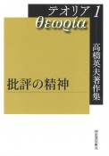 テオリア　批評の精神　高橋英夫著作集（1）