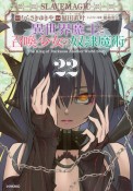 異世界魔王と召喚少女の奴隷魔術（22）