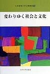 変わりゆく社会と文化