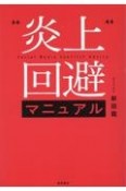 炎上回避マニュアル