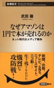 なぜアマゾンは1円で本が売れるのか