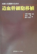 医師と看護師のための造血幹細胞移植