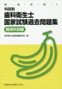 徹底攻略！　科目別　歯科衛生士　国家試験過去問題集　臨床科目編