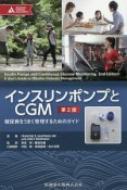 インスリンポンプとCGM　糖尿病をうまく管理するためのガイド