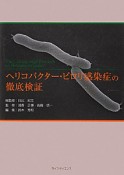 ヘリコバクター・ピロリ感染症の徹底検証