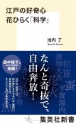 江戸の好奇心　花ひらく「科学」