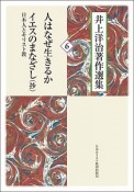 人はなぜ生きるか／イエスのまなざし－日本人とキリスト教（抄）　井上洋治著作選集6