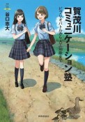 賀茂川コミュニケーション塾　ビブリオバトルから人工知能まで