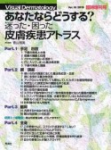 あなたならどうする？　迷った・困った　皮膚疾患アトラス　Visual　Dermatology　2019臨時増刊号