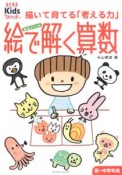 糸山メソッド　絵で解く算数＜低〜中学年版＞