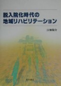 脱入院化時代の地域リハビリテーション