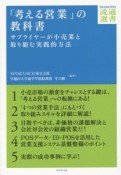 「考える営業」の教科書