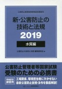 新・公害防止の技術と法規水質編　全3冊セット　2019